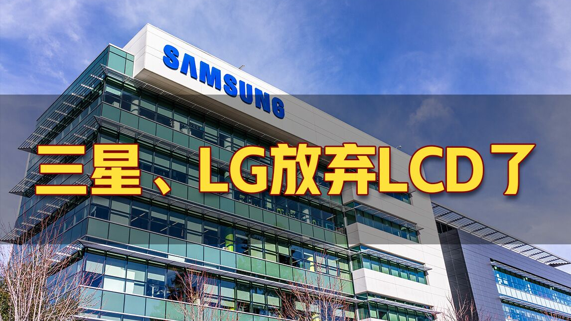 因持续亏损,三星、LG率先放弃生产LCD面板!